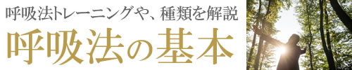 リラックスし、あなたの持てる力を最高に発揮するための呼吸法